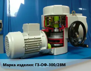Электропривод ГЗ-ОФ-300/28М